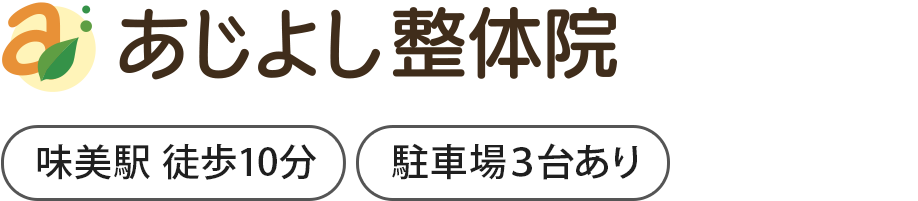 あじよし整体院